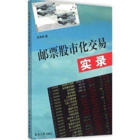（正版9新包邮）邮票股市化交易实录吴寿林