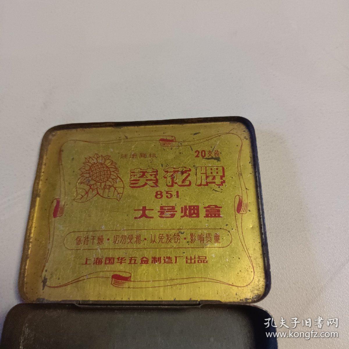 葵花牌851大号烟盒