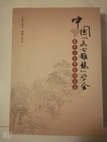 中国《文心雕龙》学会第十三次年会论文集