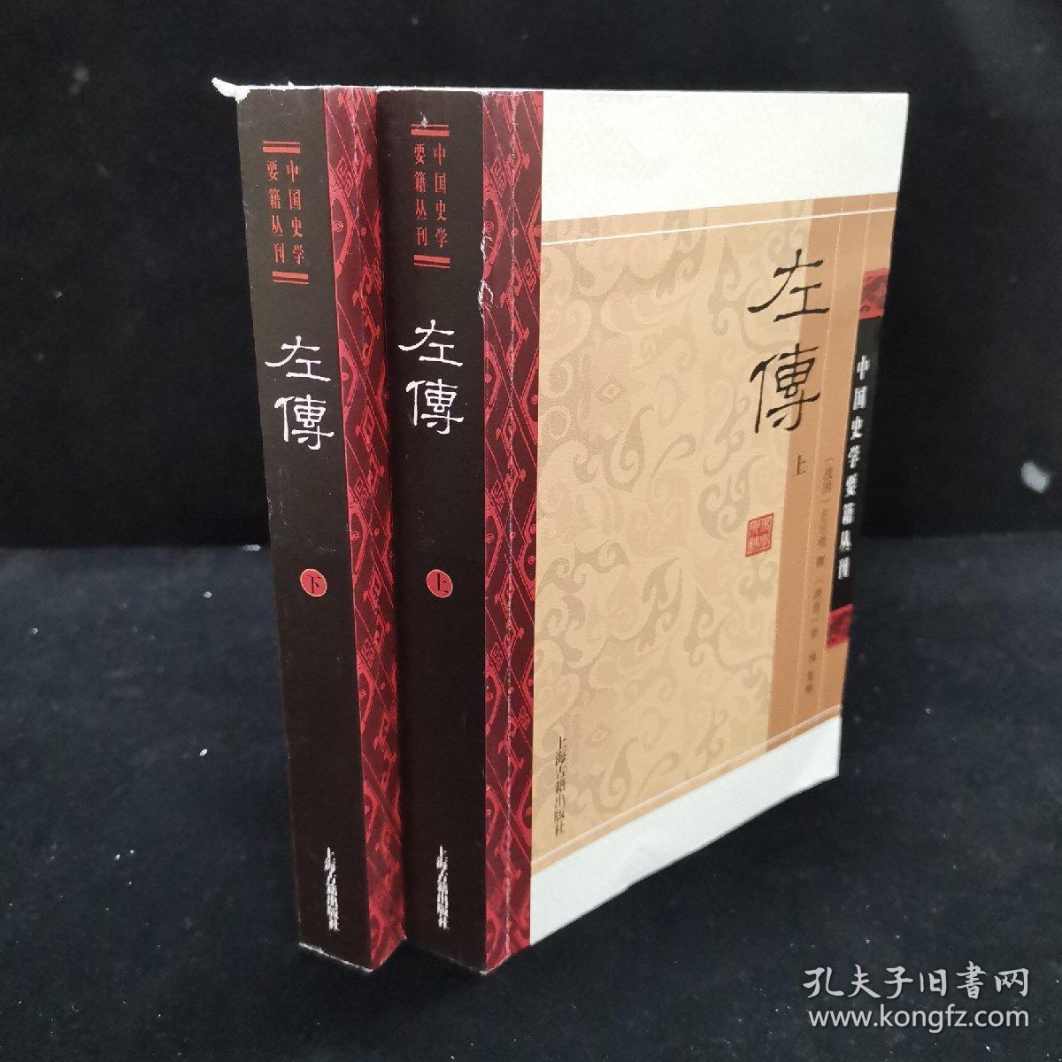 左传(平装版/全二册)/中国史学要籍丛刊  左丘明撰写的《春秋左氏传》