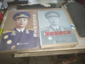 张廷发回忆录 军事文集 两本合售 【未开封】