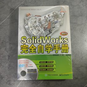 SolidWorks 2015完全自学手册（配全程视频教程）