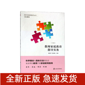 教师家庭教育指导实务(学前版)/新时代家庭教育指导丛书