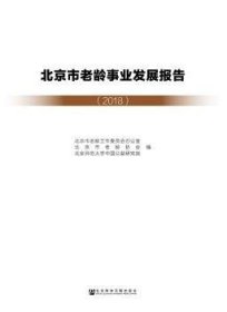 北京市老龄事业发展报告(2018)