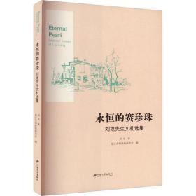 永恒的赛珍珠 刘龙先生文札选集 中国现当代文学理论 刘龙 新华正版