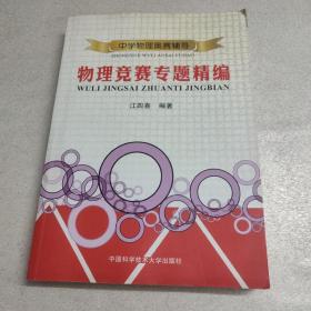 中学物理奥赛辅导：物理竞赛专题精编