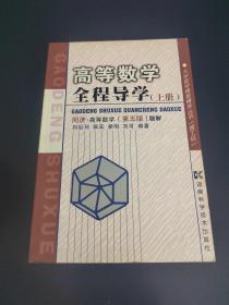高等数学全程导学（上册）同济·高等数学（第五版）题解——大学数学精要辅导丛书（理工科）