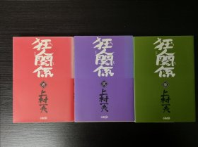 狂人关系 全三册 上村一夫 日文原版漫画