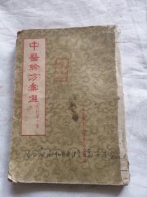 中医验方汇选 内科第一集
