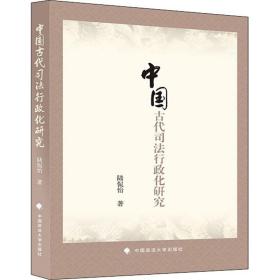 保正版！中国古代司法行政化研究9787562081265中国政法大学出版社陆侃怡