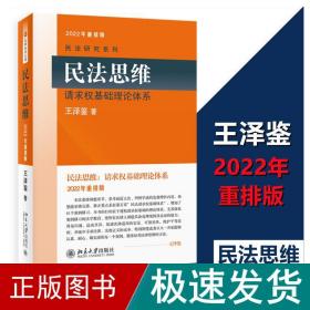 民思维 请求权基础理论体系 2022年重排版 法学理论 王泽鉴 新华正版