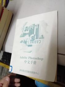 adobe photoshop中文手册