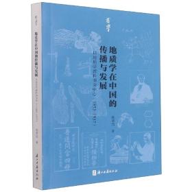 地质学在中国的传播与发展(以地质学教科书为中心1853-1937)/有学
