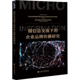 保正版！微信息交流下的企业品牌传播研究9787522804170社会科学文献出版社杜晓曦