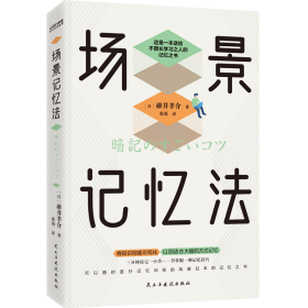 场景记忆法 民主与建设出版社 9787513930352 碓井孝介