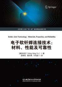 软钎焊连接技术 (美) 杜经宁著 北京理工大学出版社