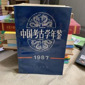 中國考古學年鑒