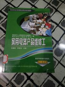 家用电器产品维修工（电工电子类）