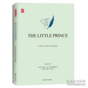 The little prince（小王子） 9787544781053 安东尼·德·圣-埃克苏佩里 译林出版社