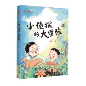 小侦探的大冒险