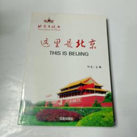 这里是北京
