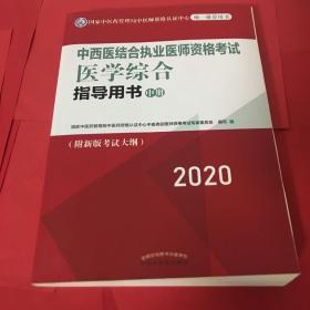 2020中西医结合执业医师资格考试 医学综合指导用书（中册）