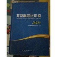 【正版新书】北京标准化年鉴2011