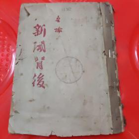 新闻背后 复兴出版社，1945年12月初版，品相不太好，前后封面上都有破损，书脊有破损