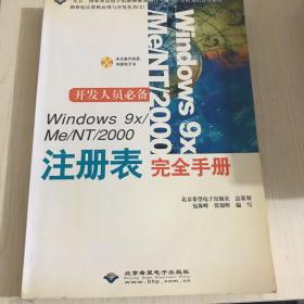Windows 9x/Me/NT/2000注册表完全手册
