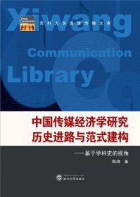 中国传媒经济学研究历史进路与范式建构--基于学科史的视角/贵州大学溪望传播文库