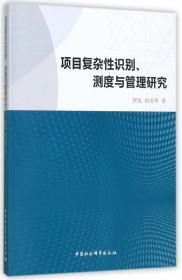 全新正版 项目复杂性识别测度与管理研究 罗岚//何清华 9787520301473 中国社科