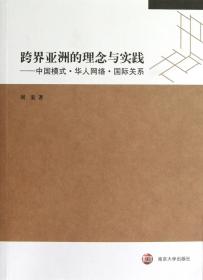 全新正版 跨界亚洲的理念与实践--中国模式华人网络国际关系 刘宏 9787305107498 南京大学