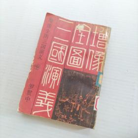 增像全图三国演义 中