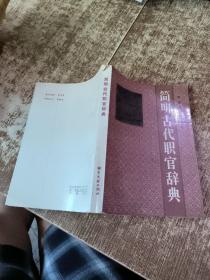 簡明古代職官辭典   一版一印  磨角