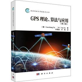 【正版新书】 GPS理论、算法及应用(第3版) (德)许国昌,许艳 科学出版社