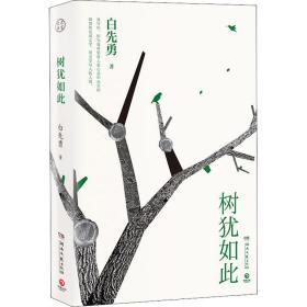 树犹如此 中国现当代文学 白先勇 新华正版
