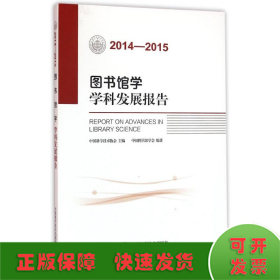 2014-2015图书馆学学科发展报告