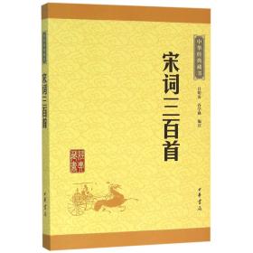 宋词三百首/中华经典藏书