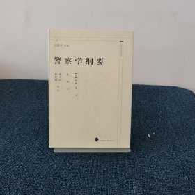 中国近代法学译丛：警察学纲要