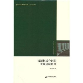 中国书籍学研丛刊：汉语框式介词的生成语法研究（精装）