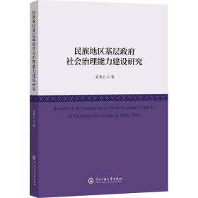 民族地区基层社会治理能力建设研究 政治理论 党秀云 新华正版