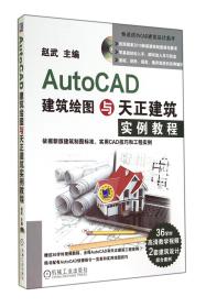 全新正版 AutoCAD建筑绘图与天正建筑实例教程(附光盘) 赵武 9787111477433 机械工业
