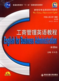 全新正版英语·新世纪专业英语系列教材-工商管理英语教程(第2版)9787560530888