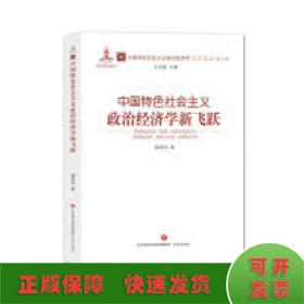 中国特色社会主义政治经济学新飞跃/中国特色社会主义政治经济学名家论丛(第2辑)