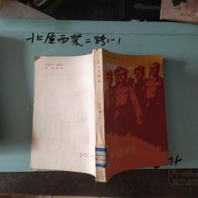 战斗的年代 第二部馆藏未翻阅 作者:  柯尤慕·图尔迪著 出版社:  新疆人民出版社