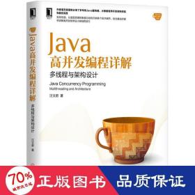 java高并发编程详解 编程语言 汪文君