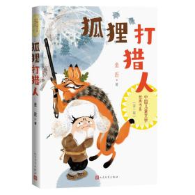 全新正版 狐狸打猎人 金近 9787020174362 人民文学出版社