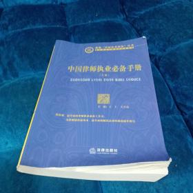中国律师执业必备手册（下）