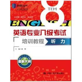 听力（英语专业八级考试培训教程）北京环球时代学校专四考试指定用书！