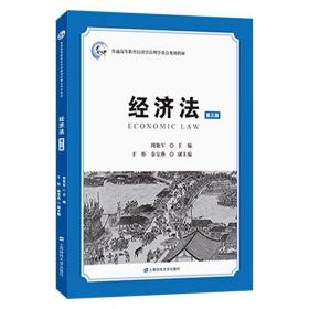 经济法（第三版） 周艳军 ，上海财经大学出版社